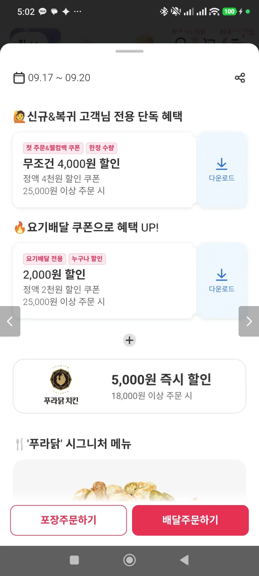 신규&복귀(60일) 전용 푸라닭 9,000원 할인