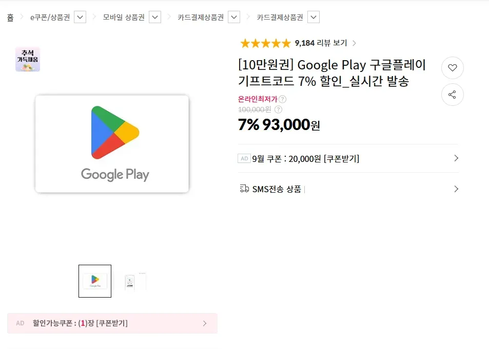 구글 플레이 기프트 카드 7% 할인
