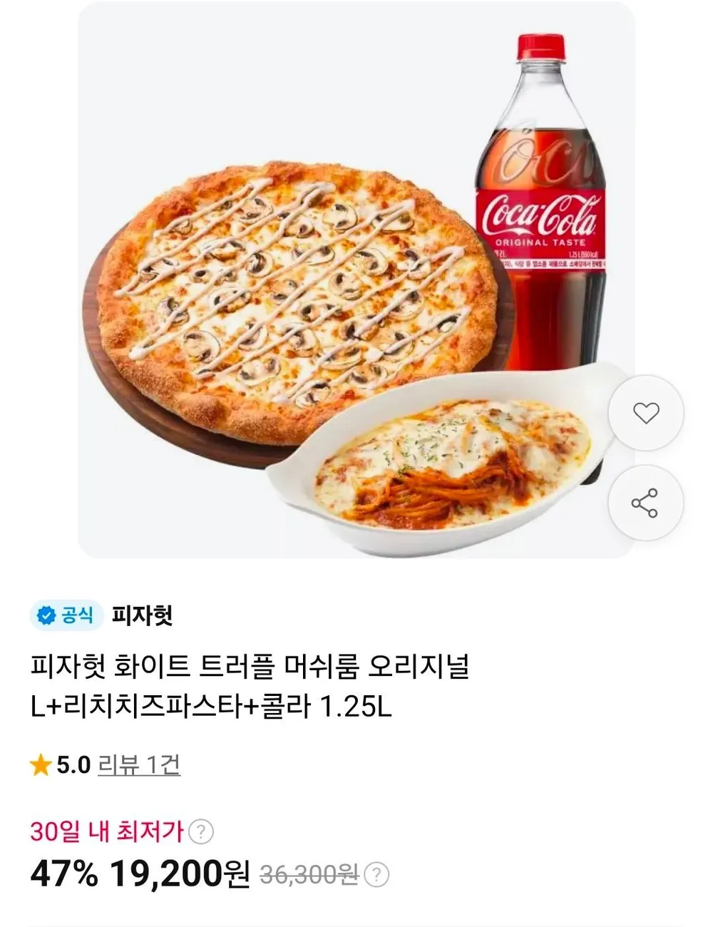 피자헛 화이트 트러플 머쉬룸 오리지널 L+리치치즈파스타+콜라 1.25L