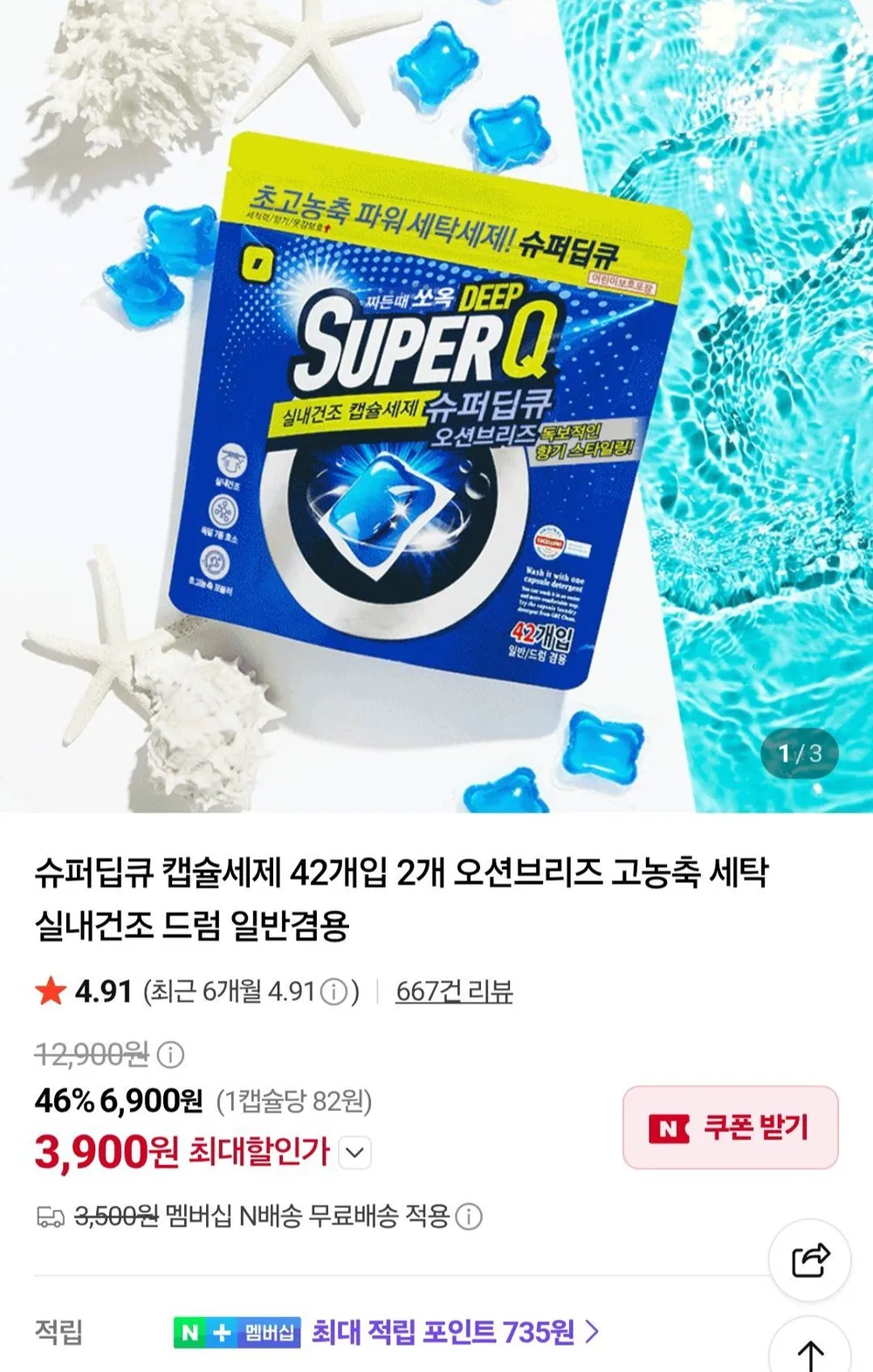 슈퍼딥큐 오션브리즈 캡슐세제 42개입+42개입 네이버멤버십
