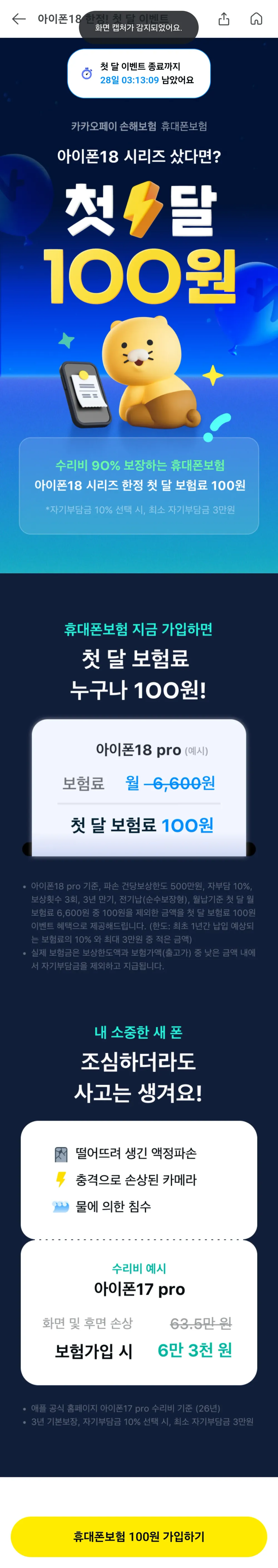 아이폰 18 프로 & 프로맥스 한정 카카오페이 휴대폰보험 첫달 보험료 100원 이벤트