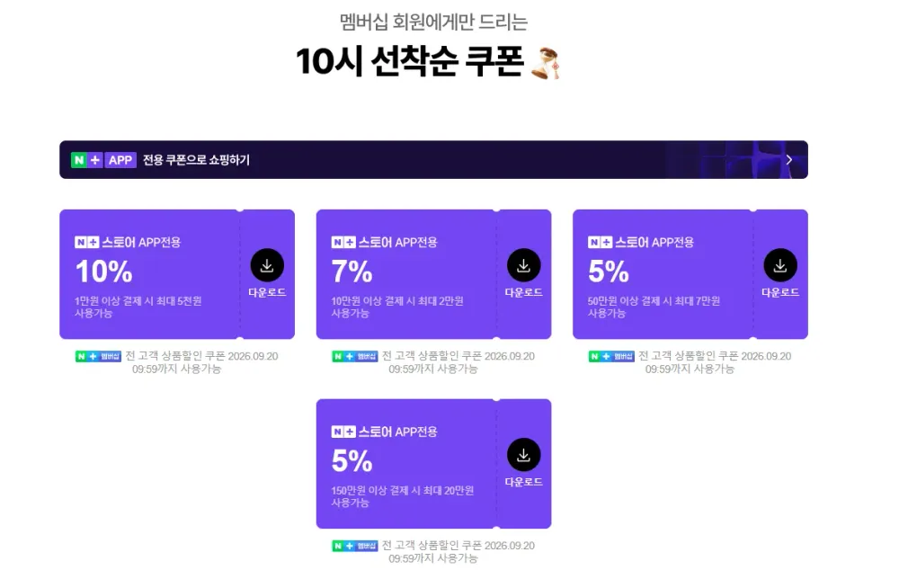 네이버멤버십 10% 선착순 쿠폰