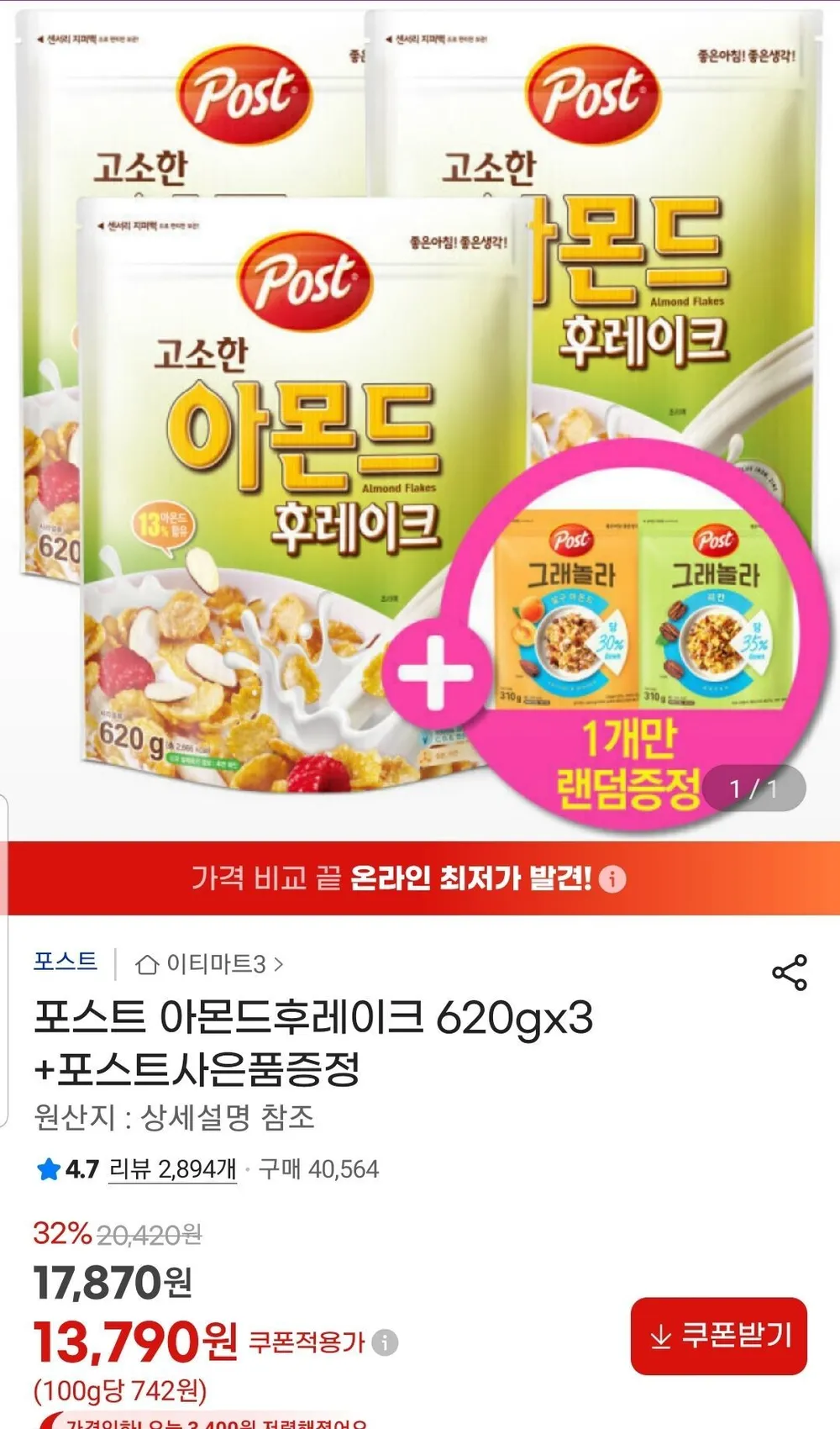 포스트 아몬드후레이크 620gx3 +포스트사은품증정