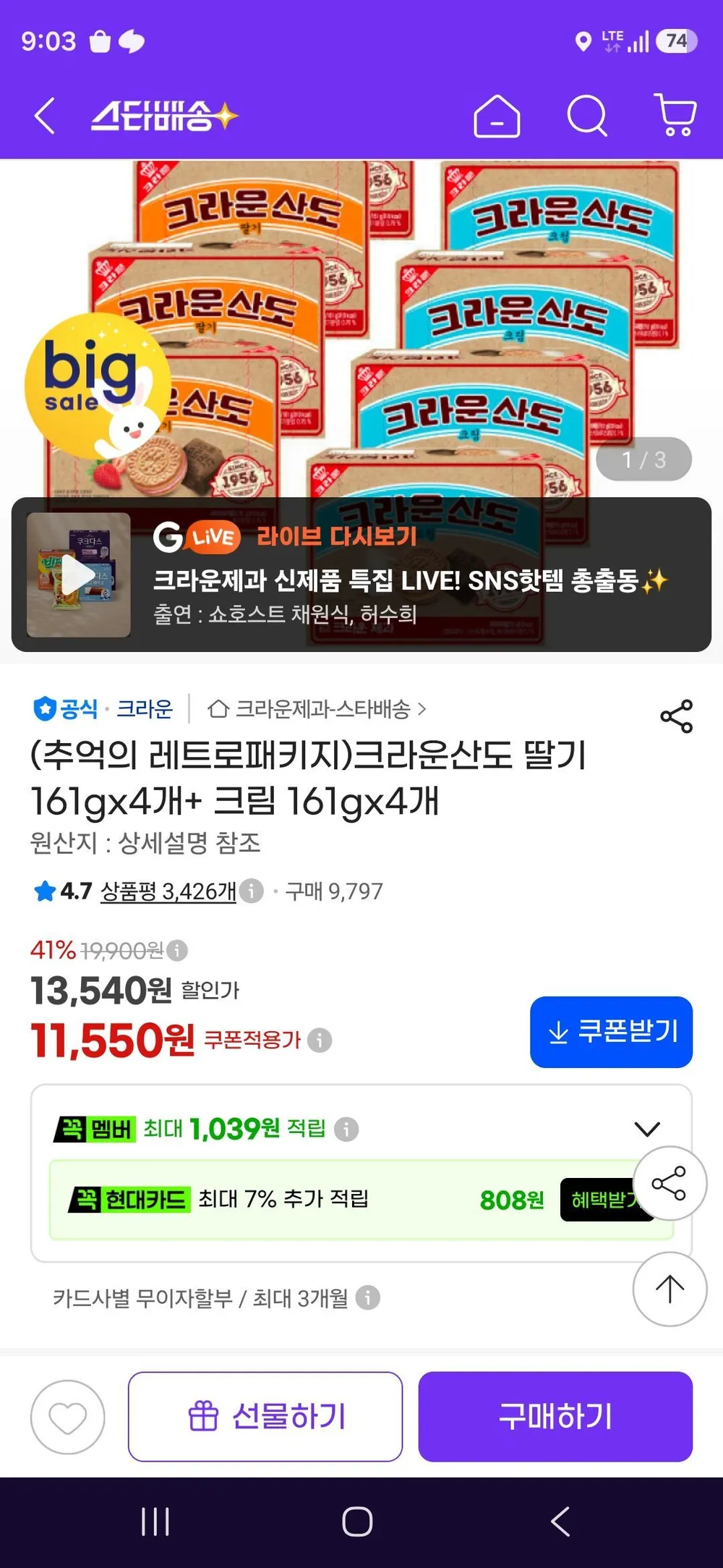 크라운산도 딸기 161gx4개+ 크림 161gx4개