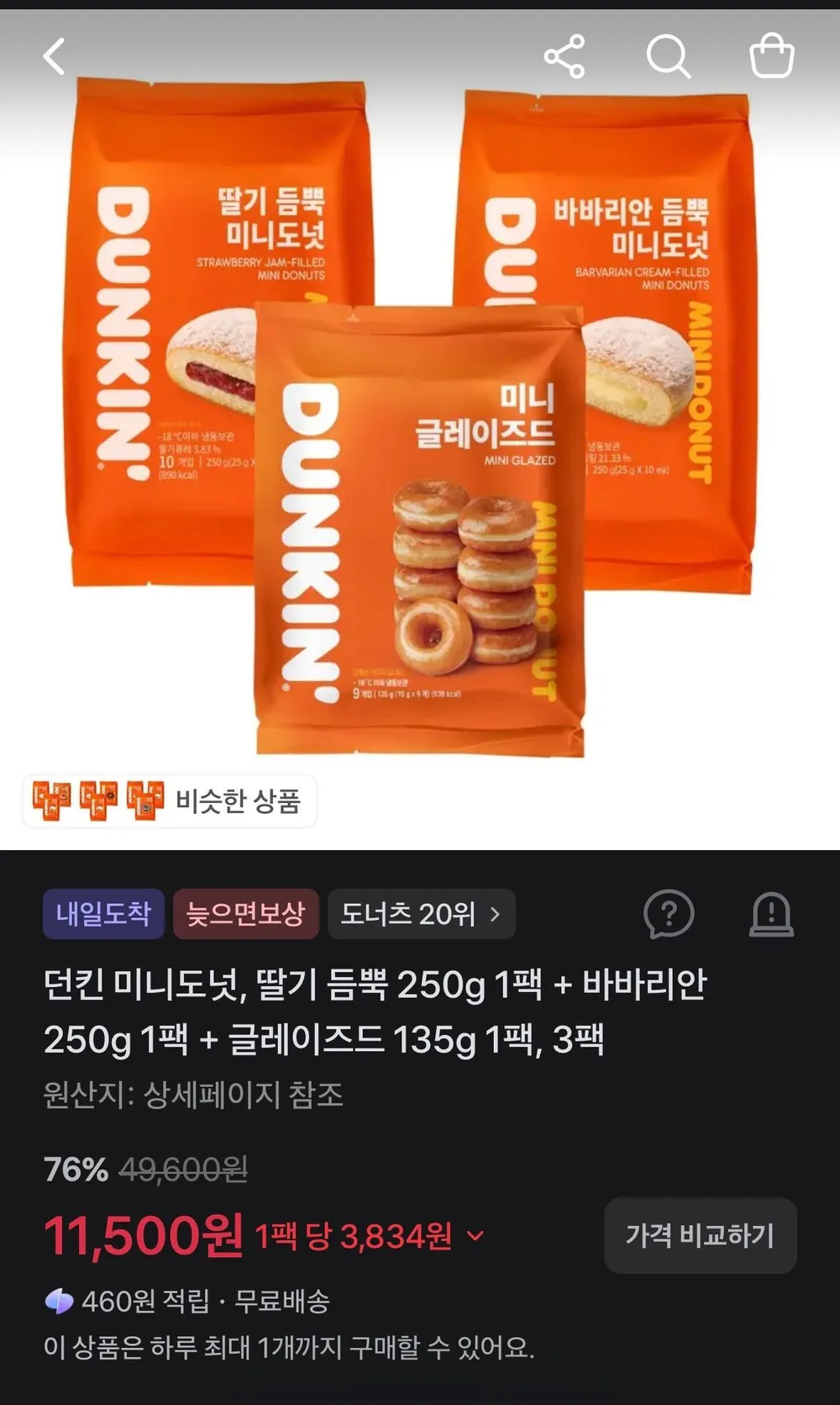 던킨 미니도넛, 딸기 듬뿍 250g 1팩 + 바바리안 250g 1팩 + 글레이즈드 135g 1팩, 3팩