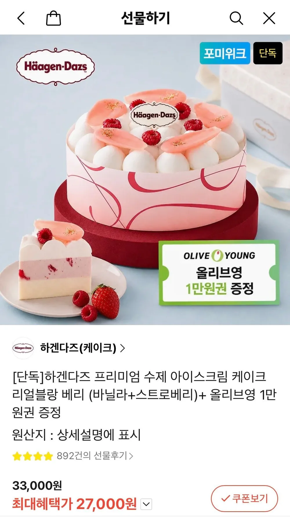 하겐다즈 리얼블랑베리 케이크 + 올리브영 1만원권
