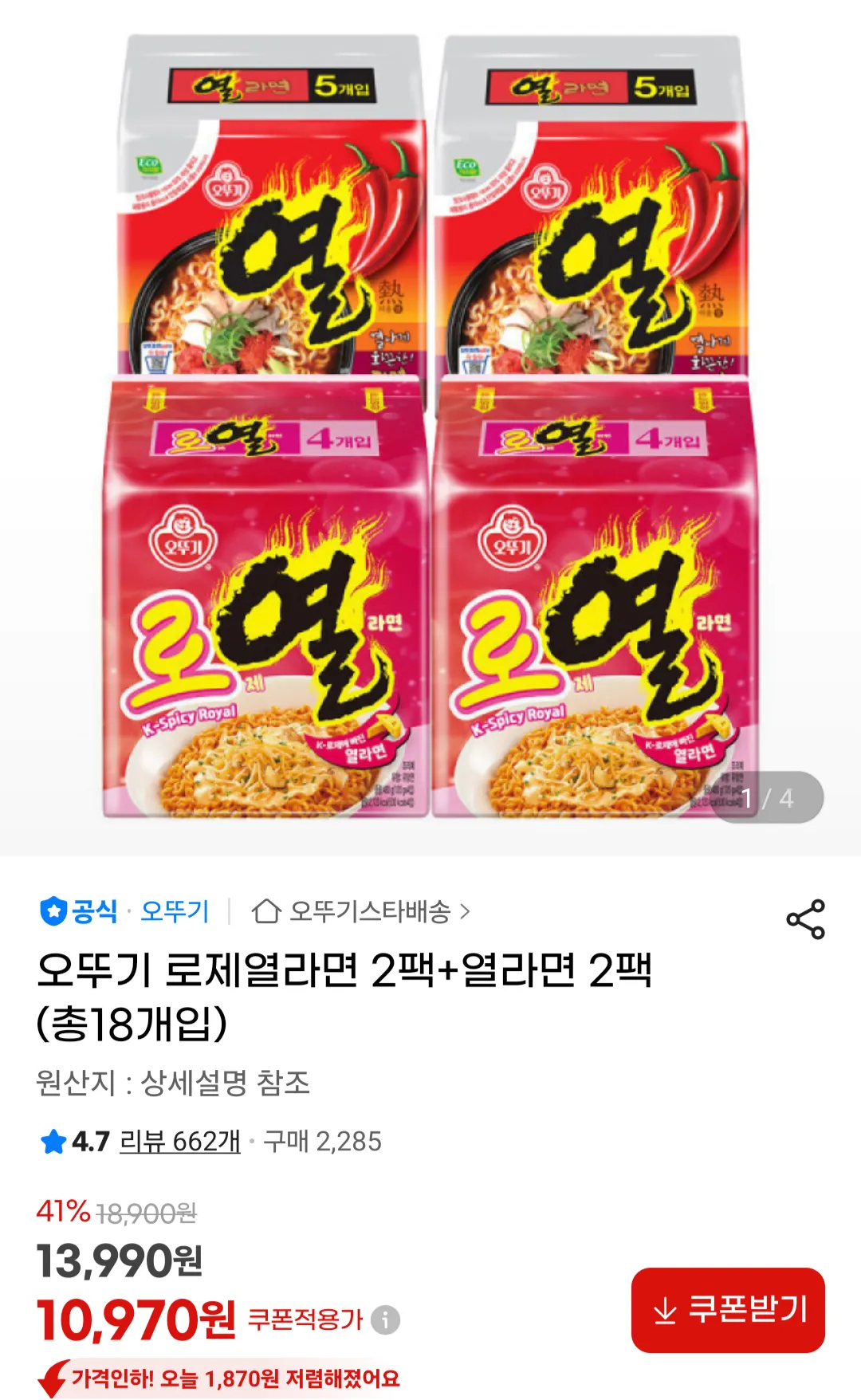 오뚜기 로제열라면 2팩+열라면 2팩