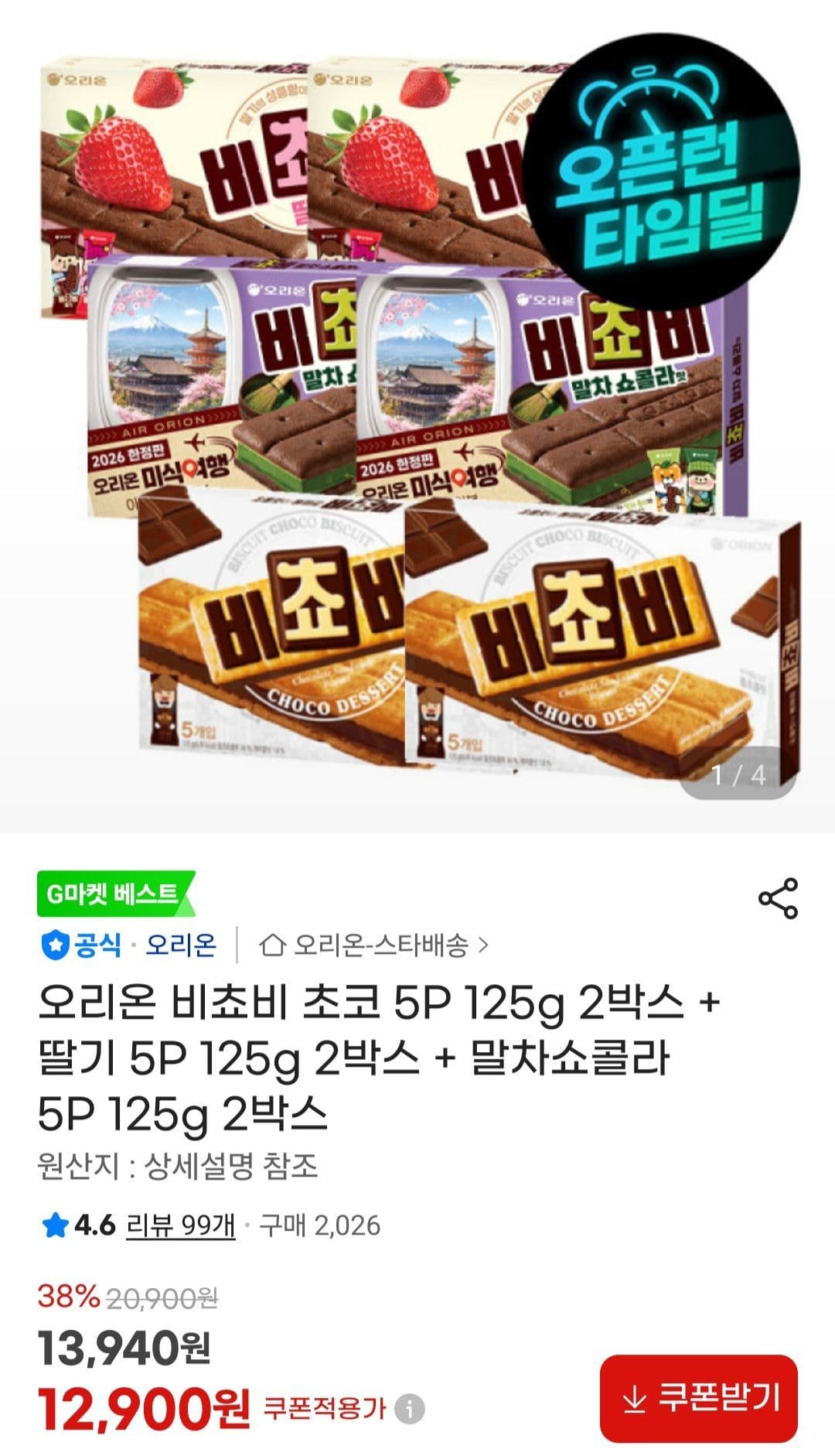 오리온 비쵸비 초코 5P 125g 2박스 + 딸기 5P 125g 2박스 + 말차쇼콜라 5P 125g 2박스
