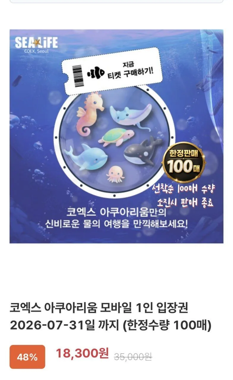 씨라이프 코엑스 아쿠아리움 모바일 입장권
