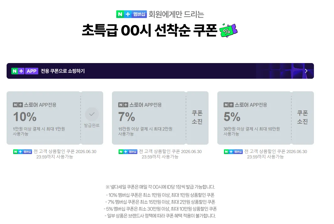 네멤) 00시 넾다세일 선착순 쿠폰 6개