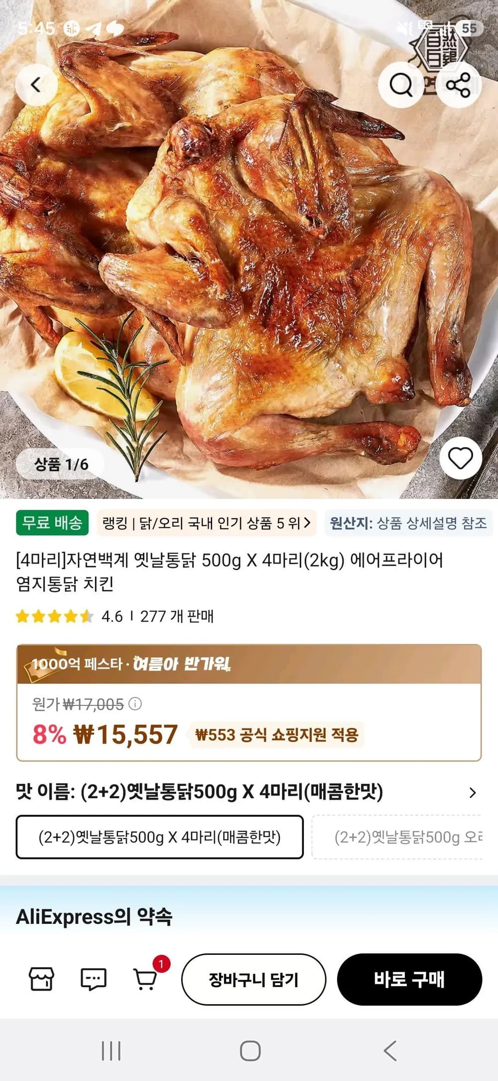자연백계 옛날통닭 500g X 4마리(2kg) 에어프라이어 염지통닭 치킨