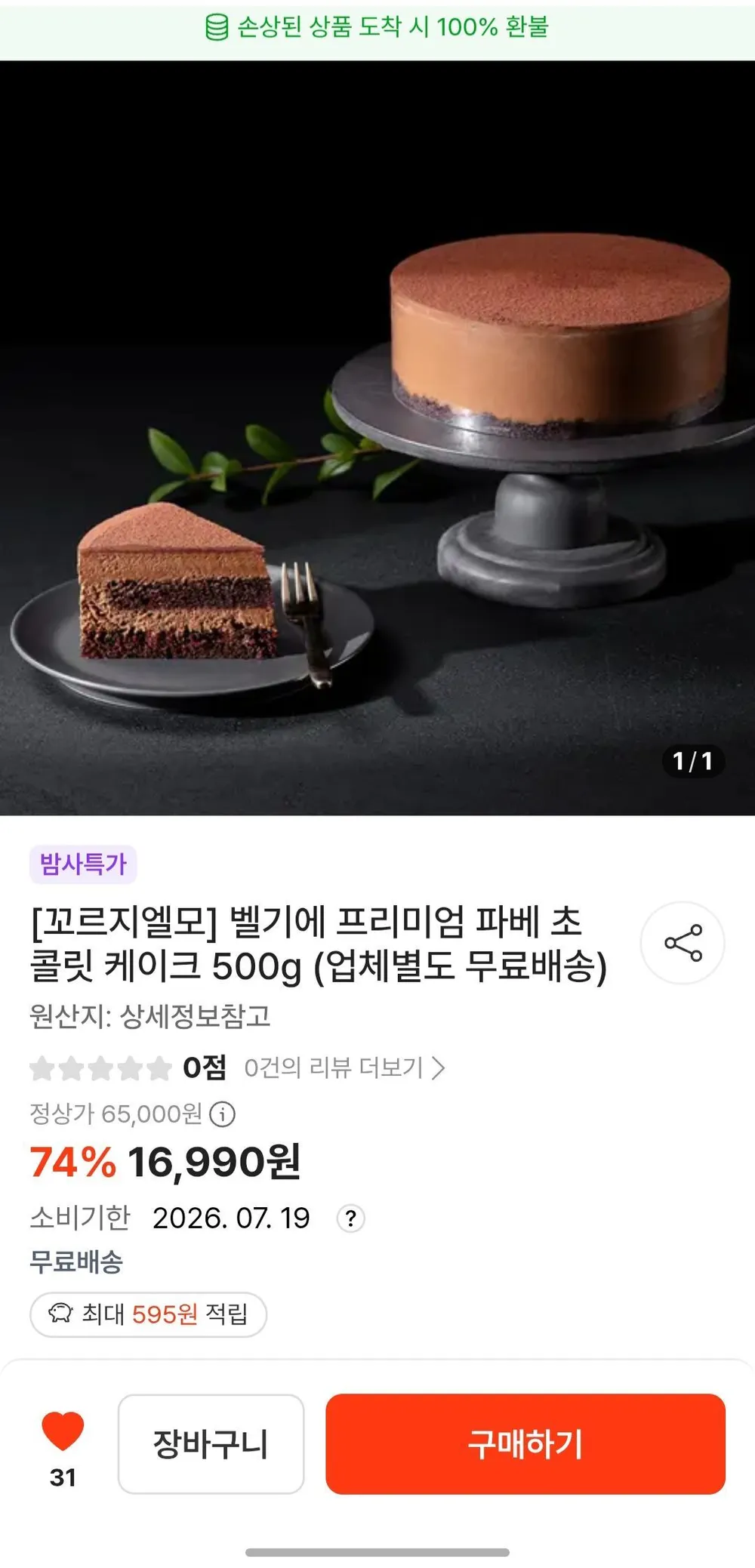 벨기에 프리미엄 파베 초콜릿 케이크 500g