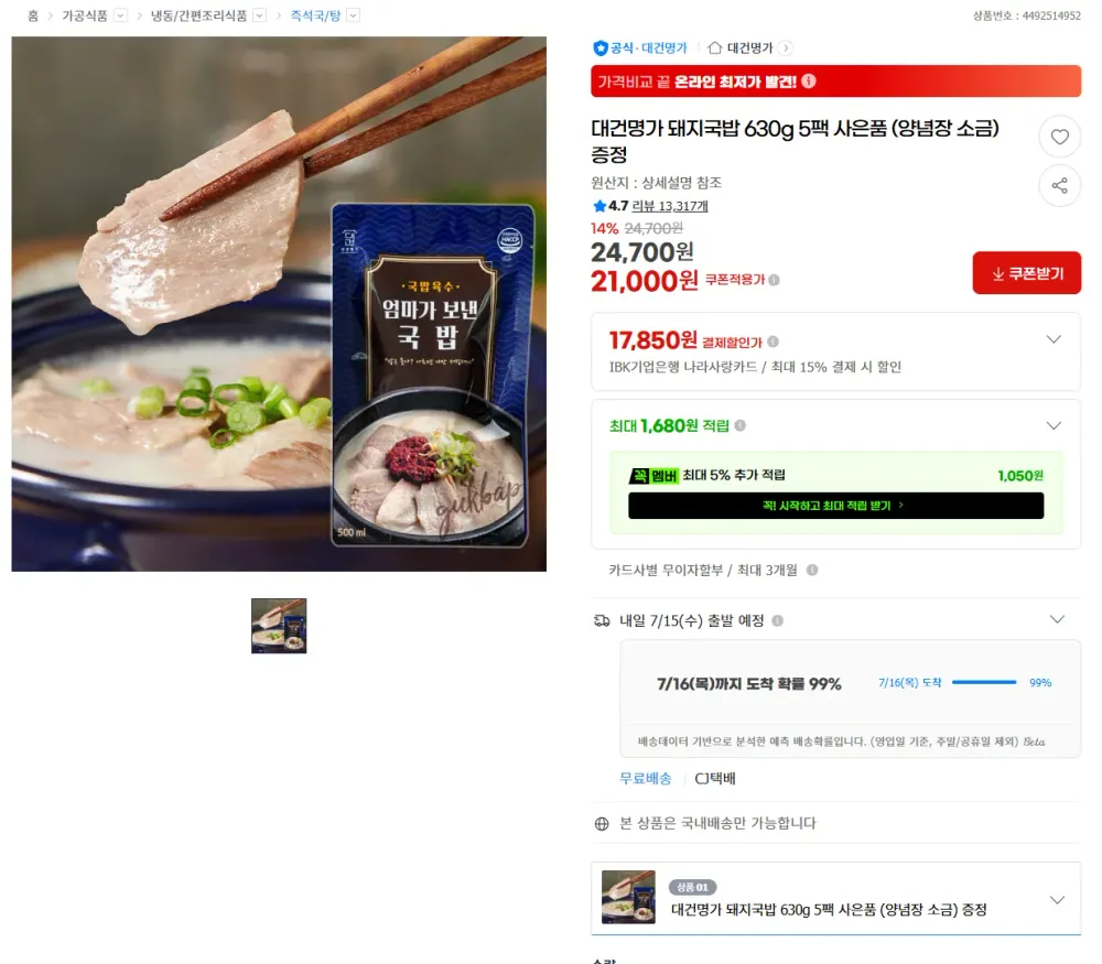 대건명가 돼지국밥 630g 5팩 사은품