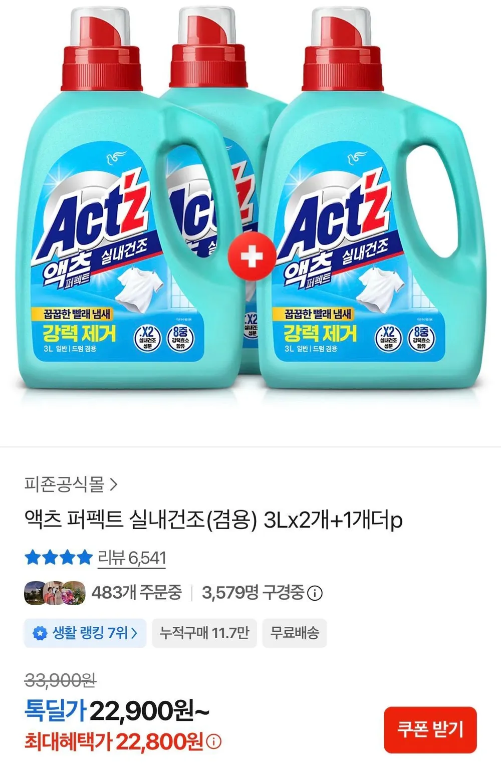 액츠 퍼펙트 실내건조(겸용) 3Lx2개+1개더