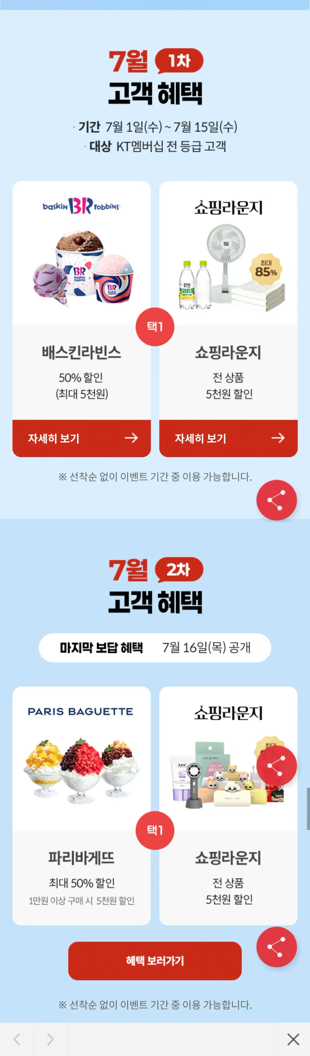 KT 멤버쉽 7월 고객보답프로그램 2차