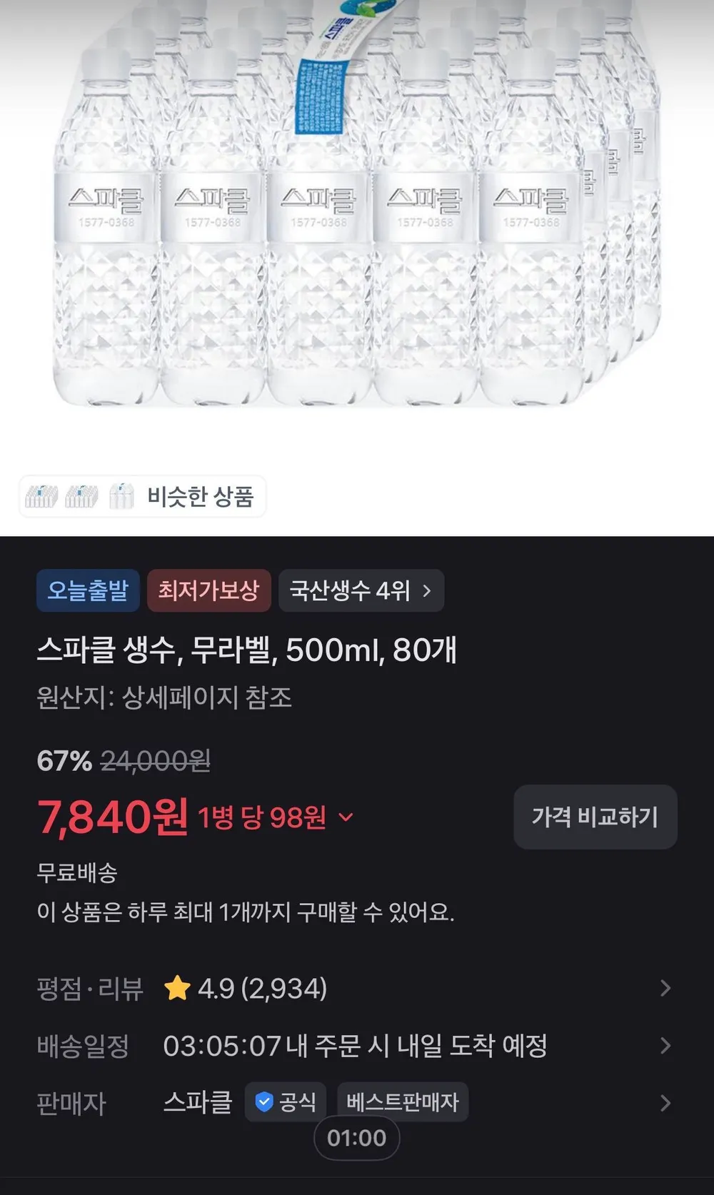 스파클 생수, 무라벨, 500ml, 80개