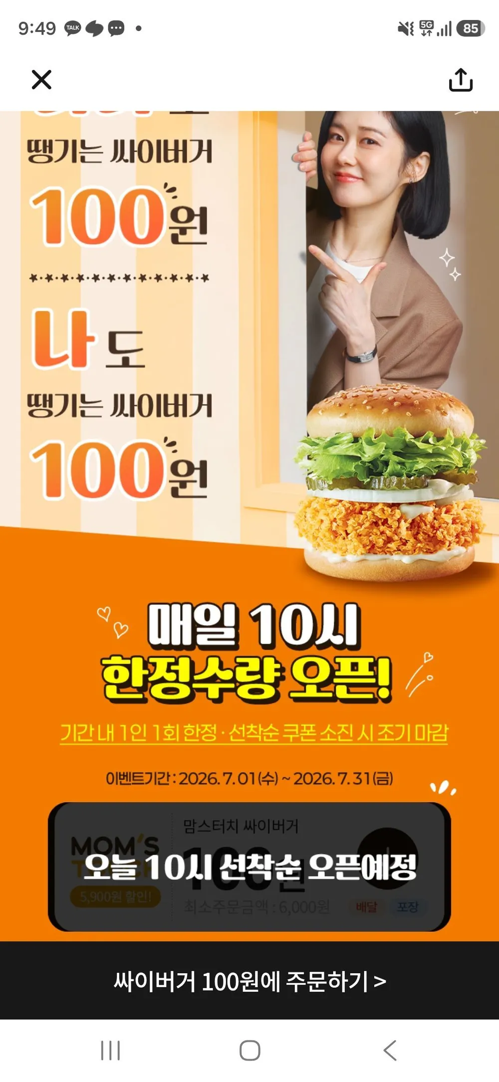 신한SOL뱅크 싸이버거 100원 핫딜 선착순 10시시작
