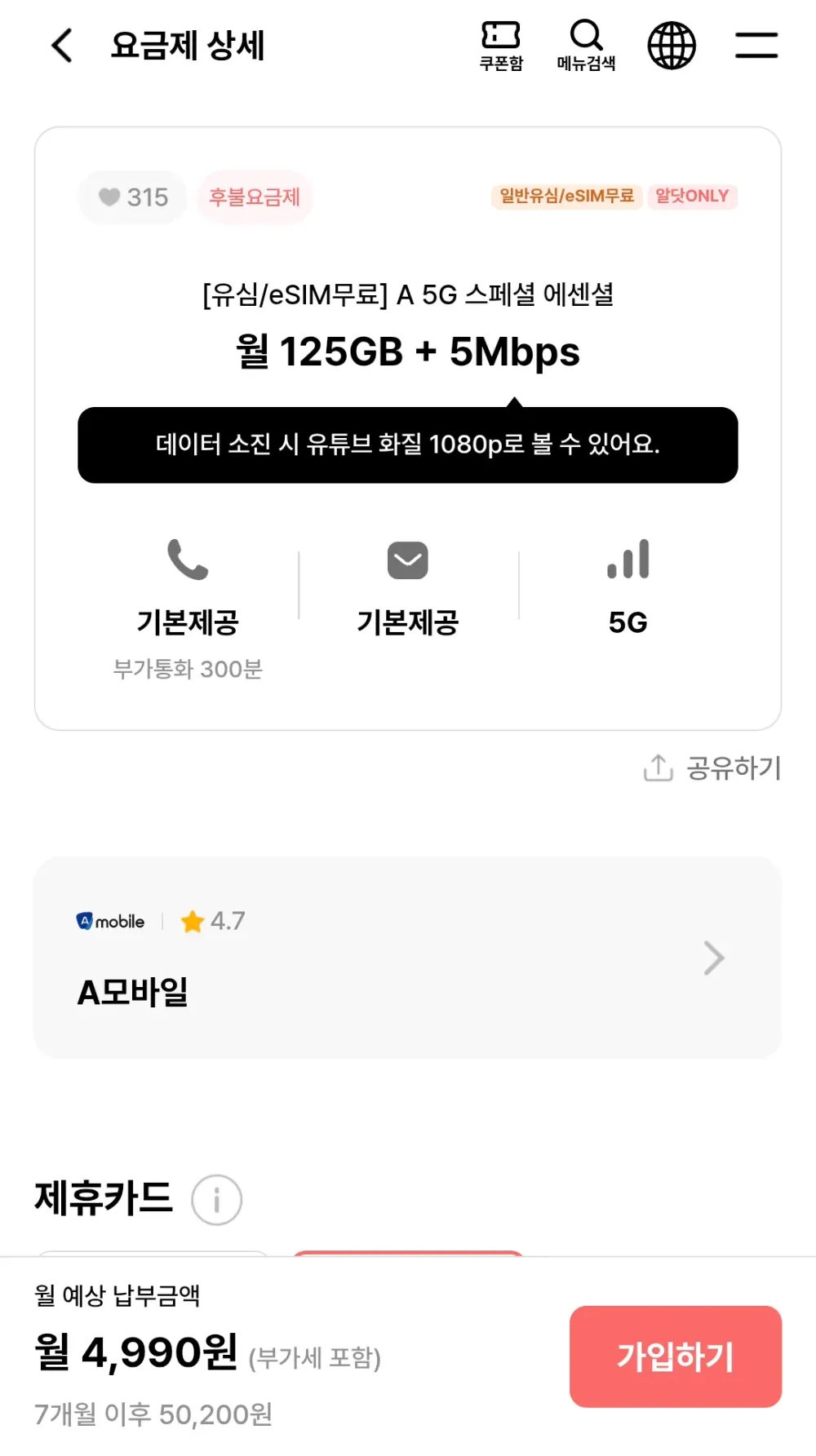 A 5G 스페셜 에센셜 125GB+5mbps