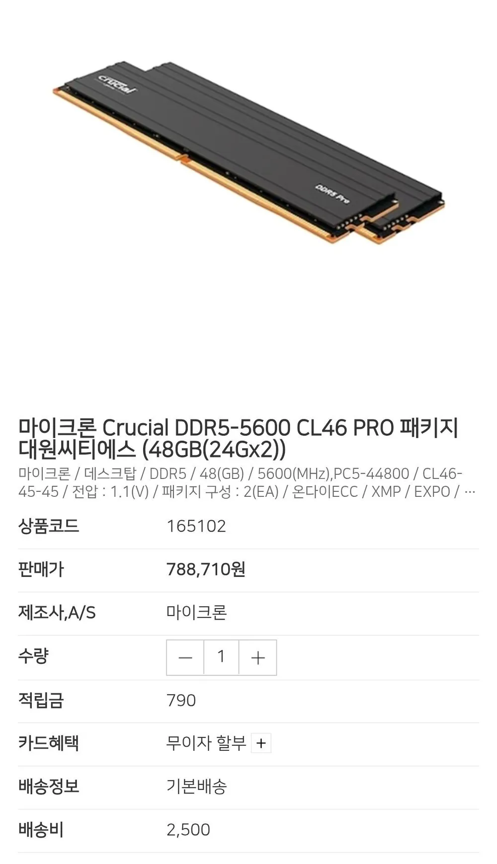 마이크론 Crucial DDR5-5600 CL46 PRO 패키지 대원씨티에스 (48GB(24Gx2))
