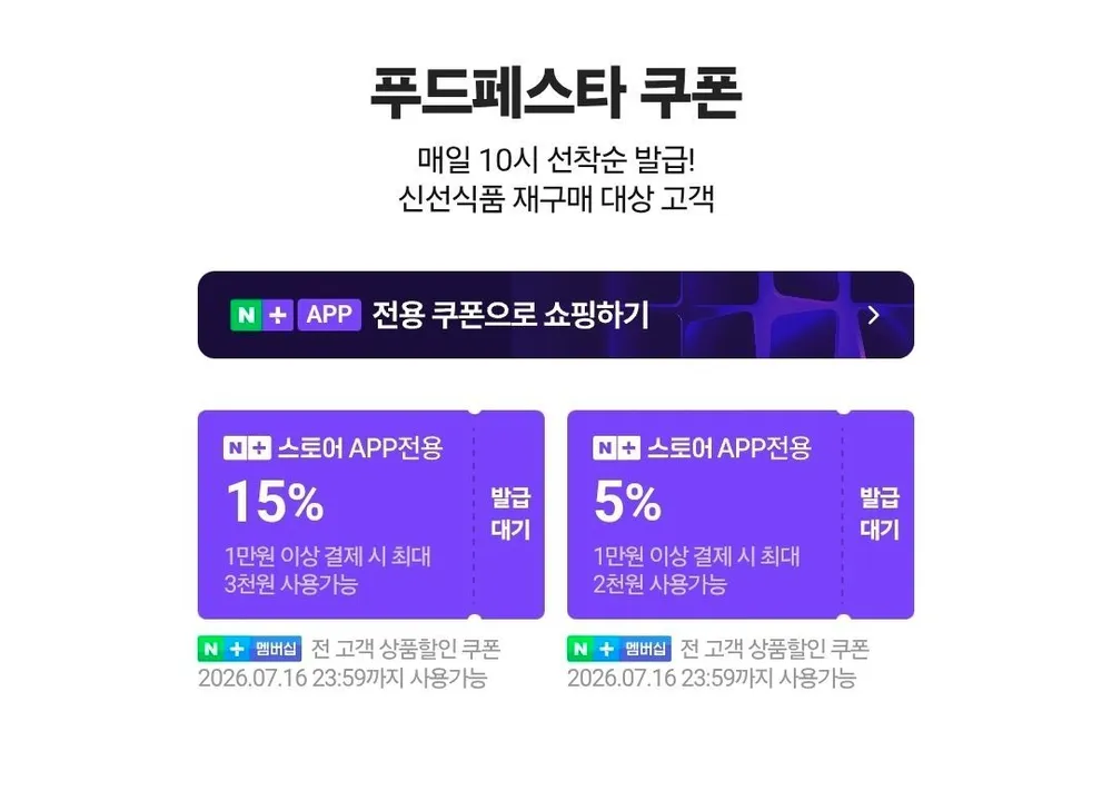 네멤) 푸드페스타 매일 10시 선착순 쿠폰