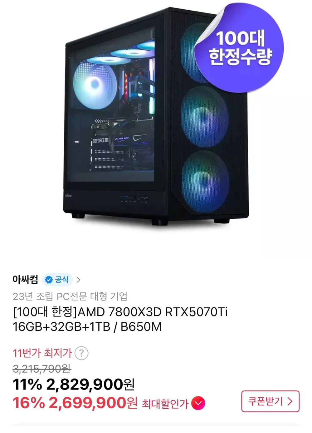 7800X3D + 5070TI 100대한정 완본체
