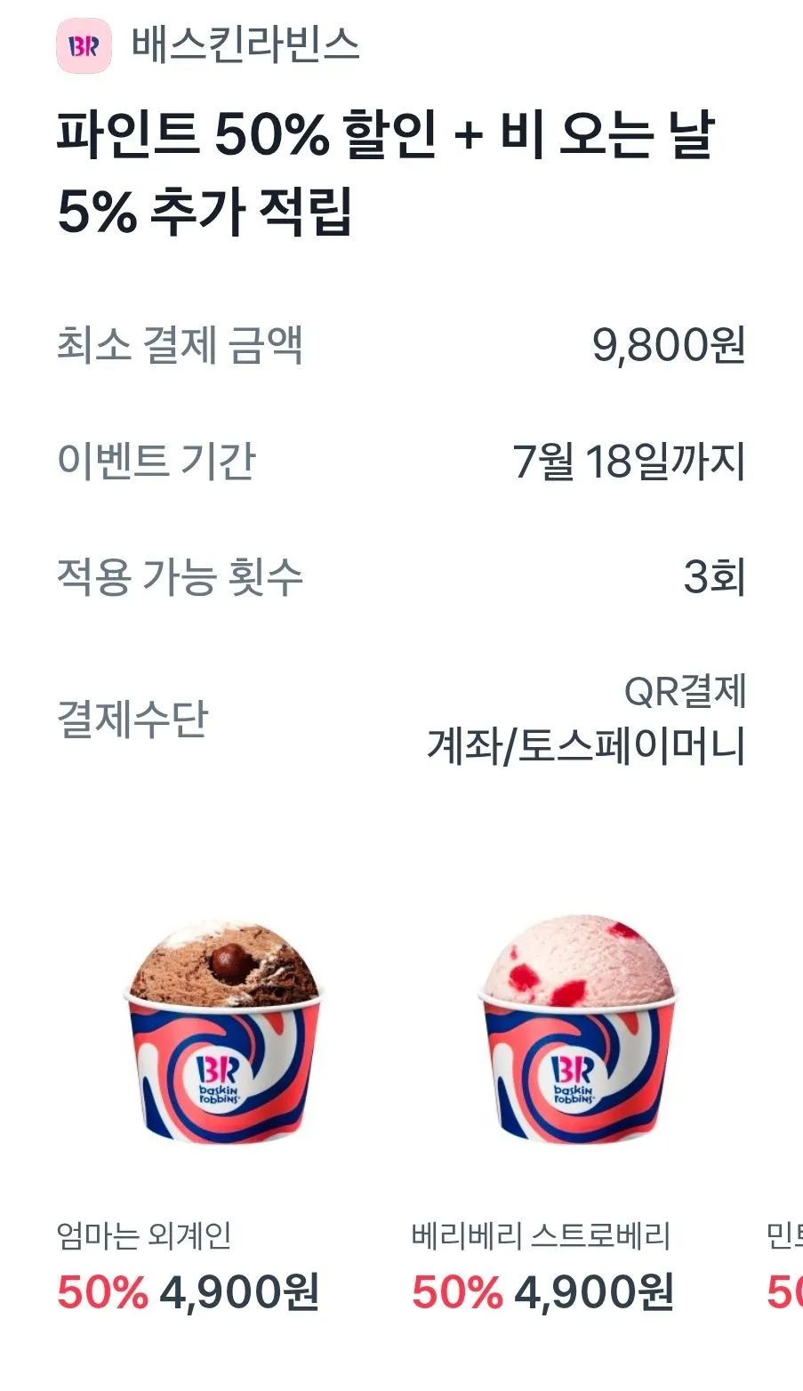 배라 파인트 토스페이 결제 시