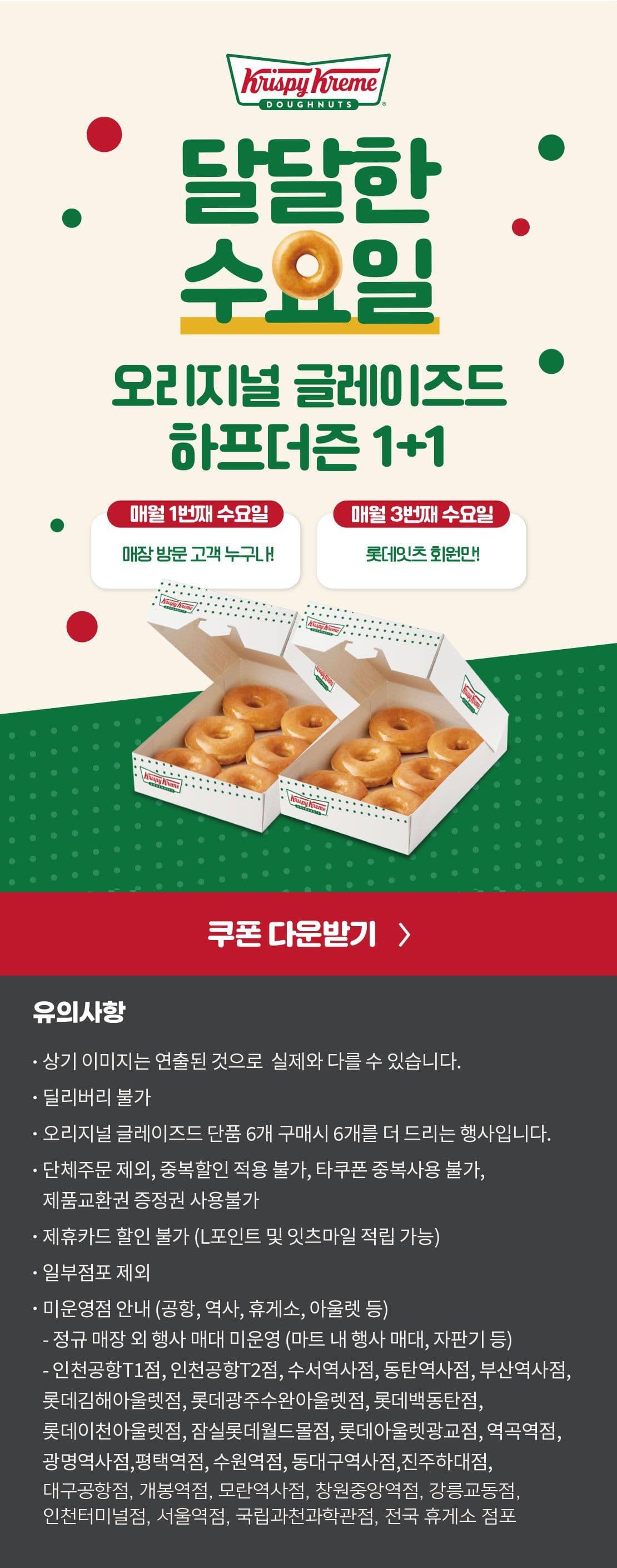 오리지널 글레이즈드 하프더즌 1+1