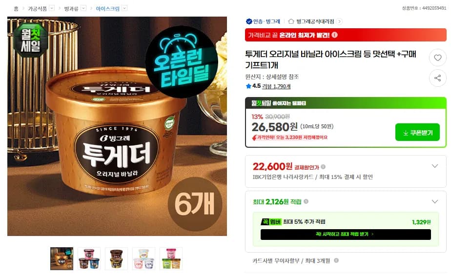 투게더 오리지널 바닐라 등 6개+커피1병 증정