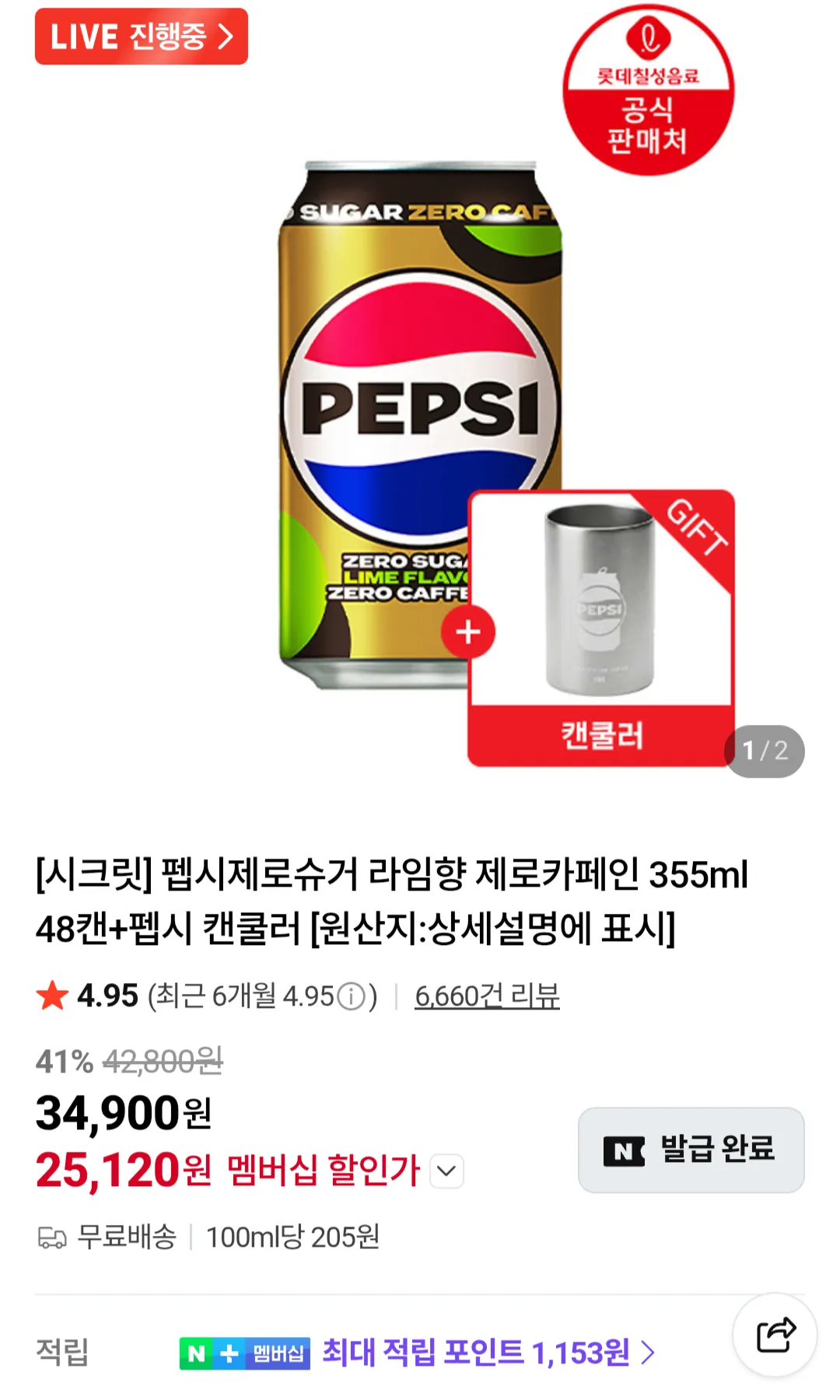 펩시제로슈거 라임향 제로카페인 355ml 48캔+펩시 캔쿨러 네이버멤버십