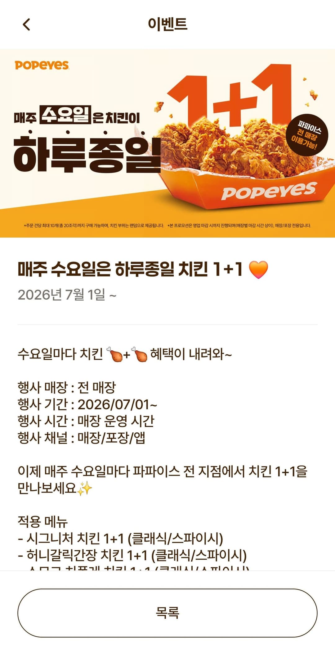 파파이스 매주 수요일은 하루종일 치킨 1+1