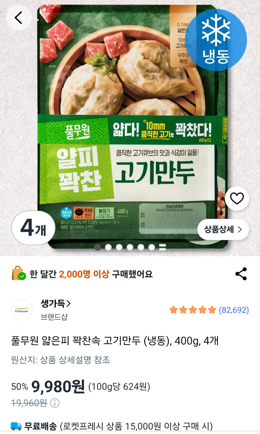 풀무원 얇은피 꽉찬속 고기만두 (냉동), 400g, 4개