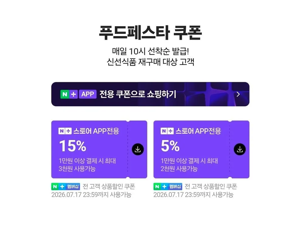 네멤) 푸드페스타 매일 10시 선착순 쿠폰