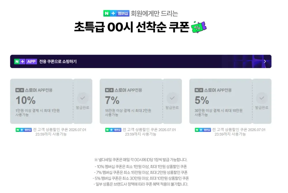 네멤, ~7.5) 00시 넾다세일 선착순 쿠폰 6개