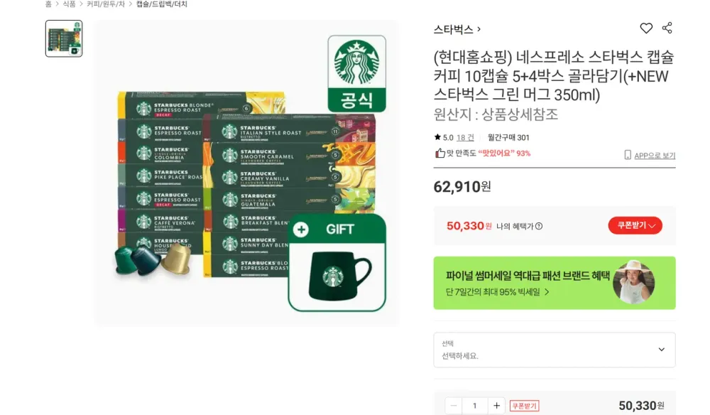 (현대홈쇼핑) 네스프레소 스타벅스 캡슐커피 10캡슐 5+4박스 골라담기