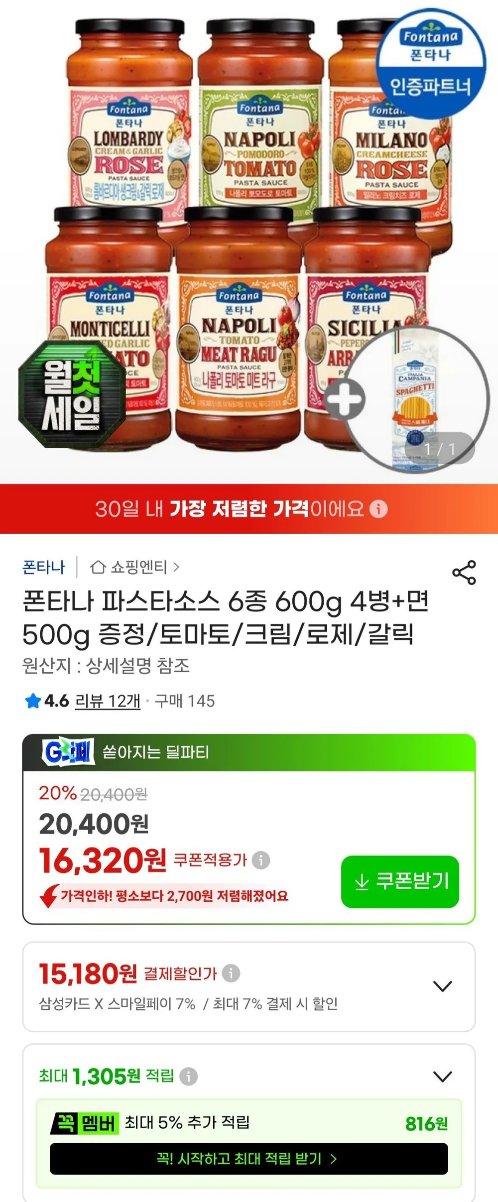 삼성카드)폰타나 파스타소스 6종 600g 4병+면 500g 증정