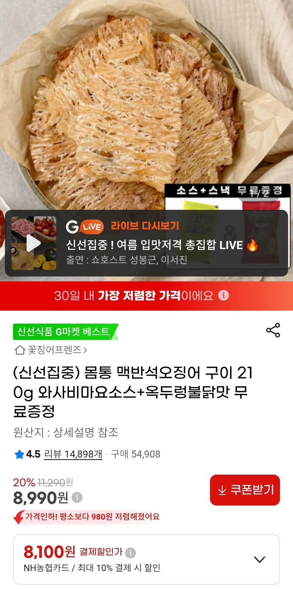 몸통 맥반석오징어 구이 210g 와사비마요소스+옥두렁불닭맛 농협카드