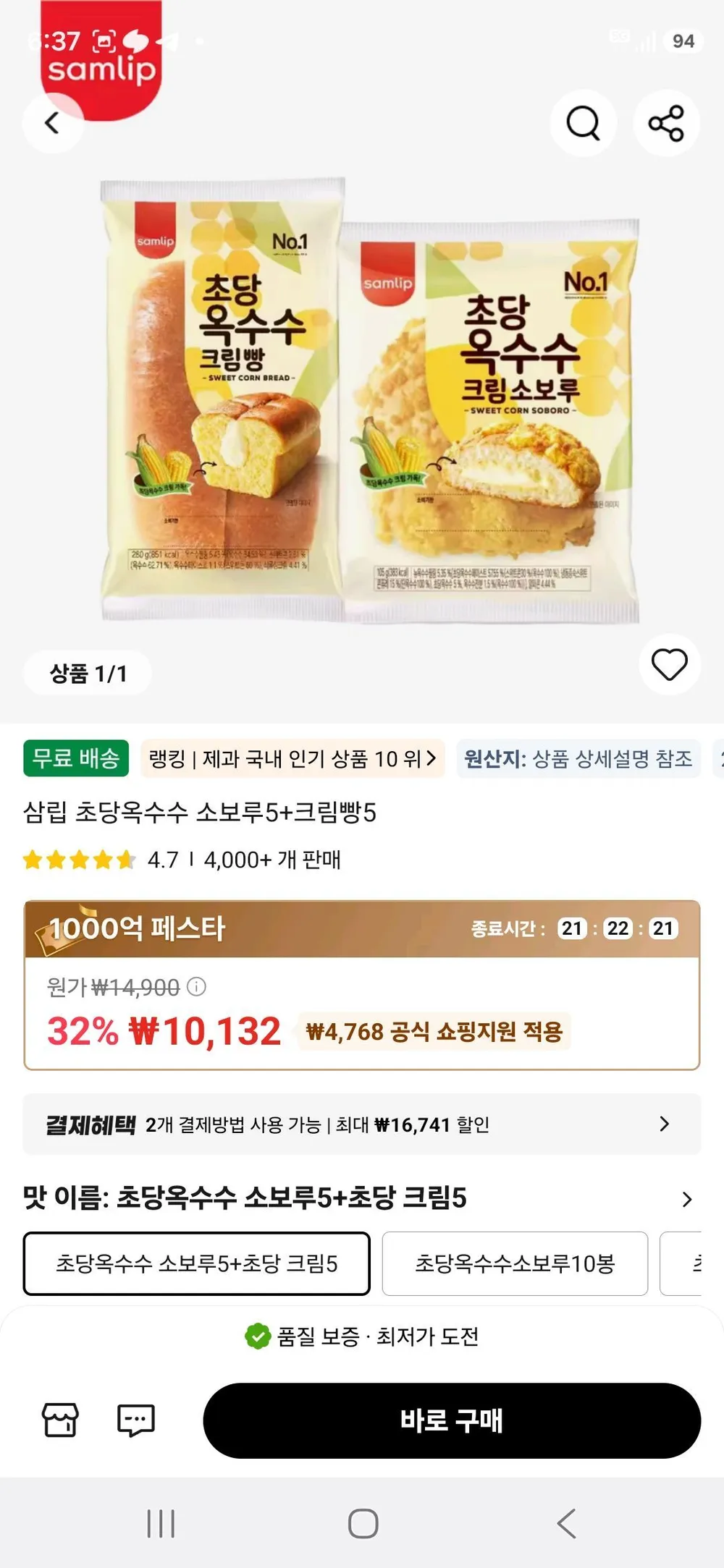 삼립 초당옥수수 소보루5+크림빵5