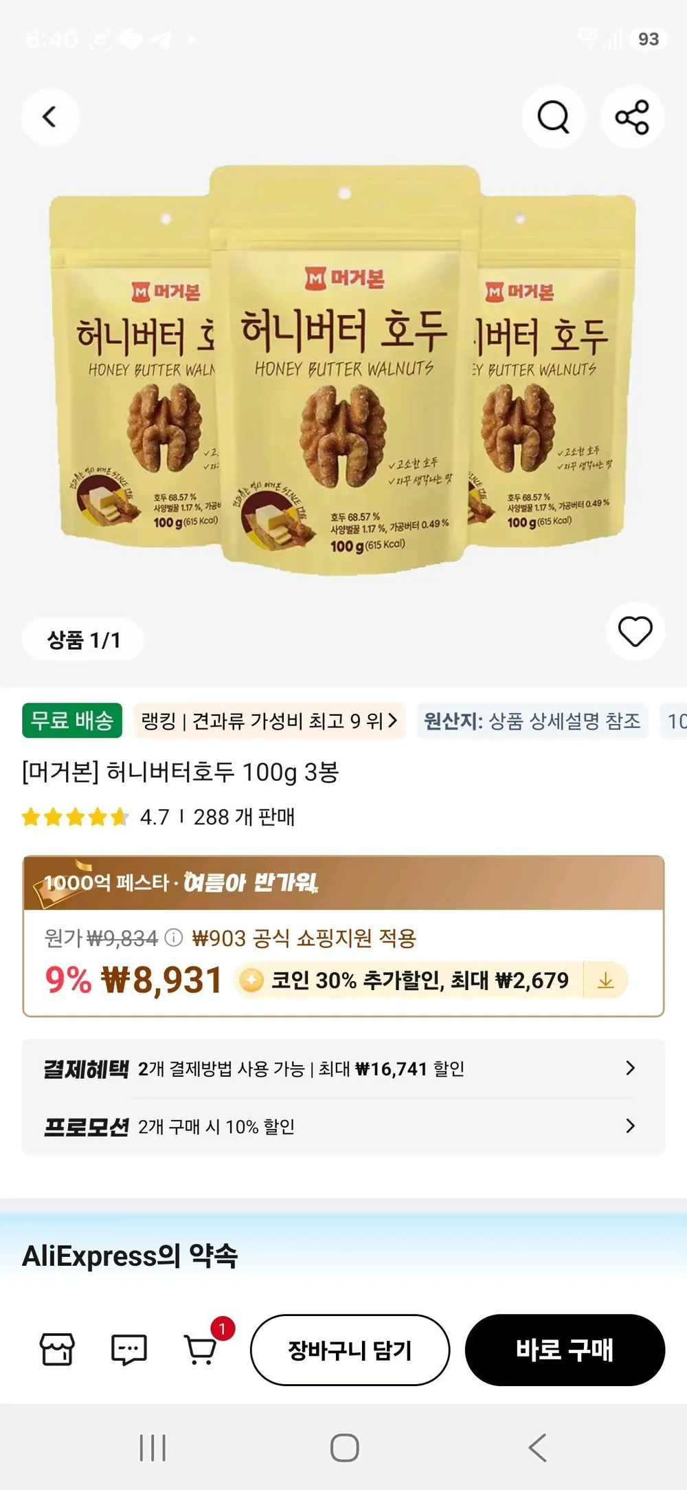 허니버터호두 100g 3봉