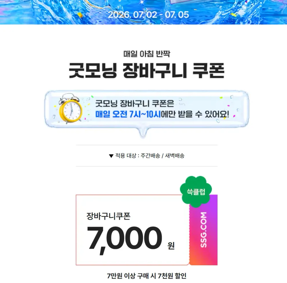 쓱 클럽한정) 7만원이상 구매시 7천원 할인 쿠폰