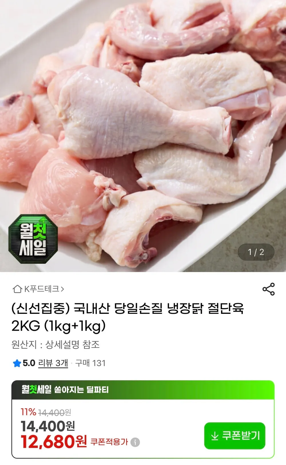 국내산 냉장 절단육 1kg 1+1