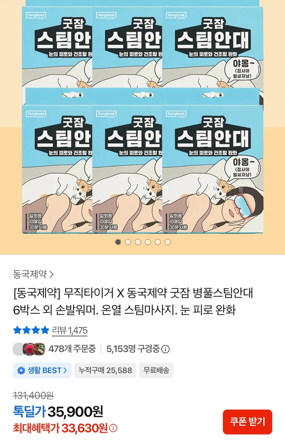 동국제약 굿잠 스팀안대 무향 60매