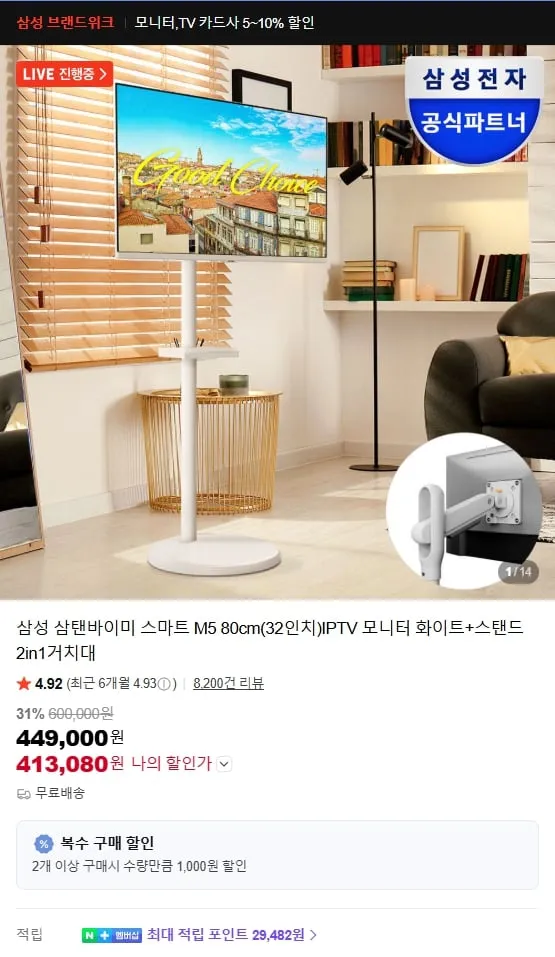 삼성 삼탠바이미 스마트 M5 80cm(32인치)IPTV 모니터 화이트+스탠드 2in1거치대