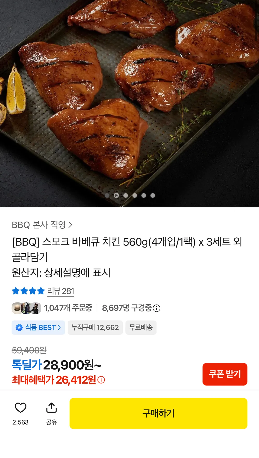 비비큐 스모크 바베큐 치킨 560g 4개입 x 3세트 총 12개입