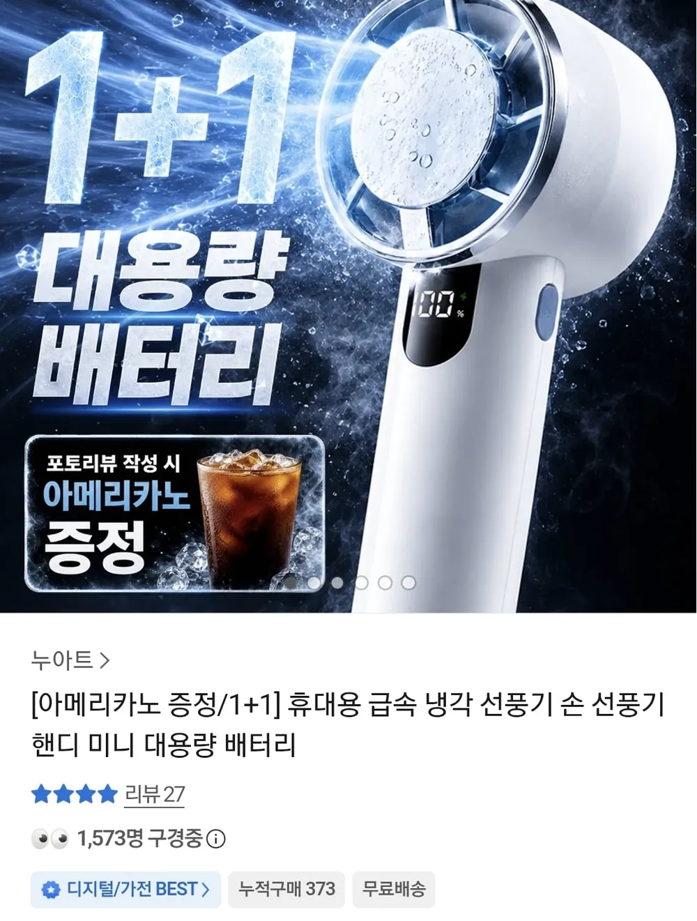 에어릿 프로 쿨 급속 냉각 선풍기 1+1 + 아메리카노
