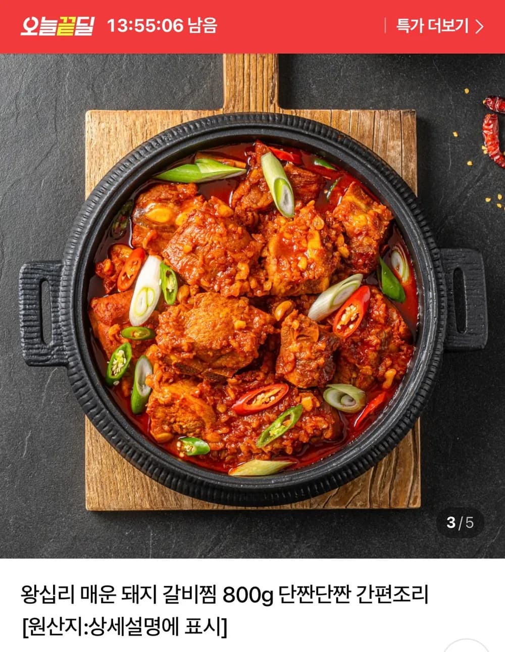 왕십리 매운 돼지 갈비찜 800g+800g