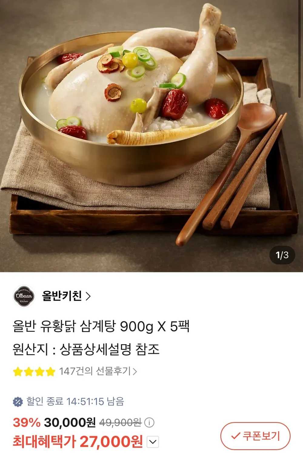 올반 유황닭 삼계탕 900g 5팩 실온보관