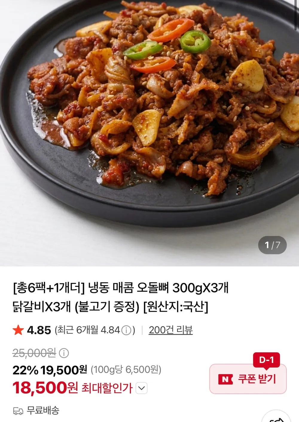 냉동 매콤 오돌뼈 300gX3개 닭갈비X3개
