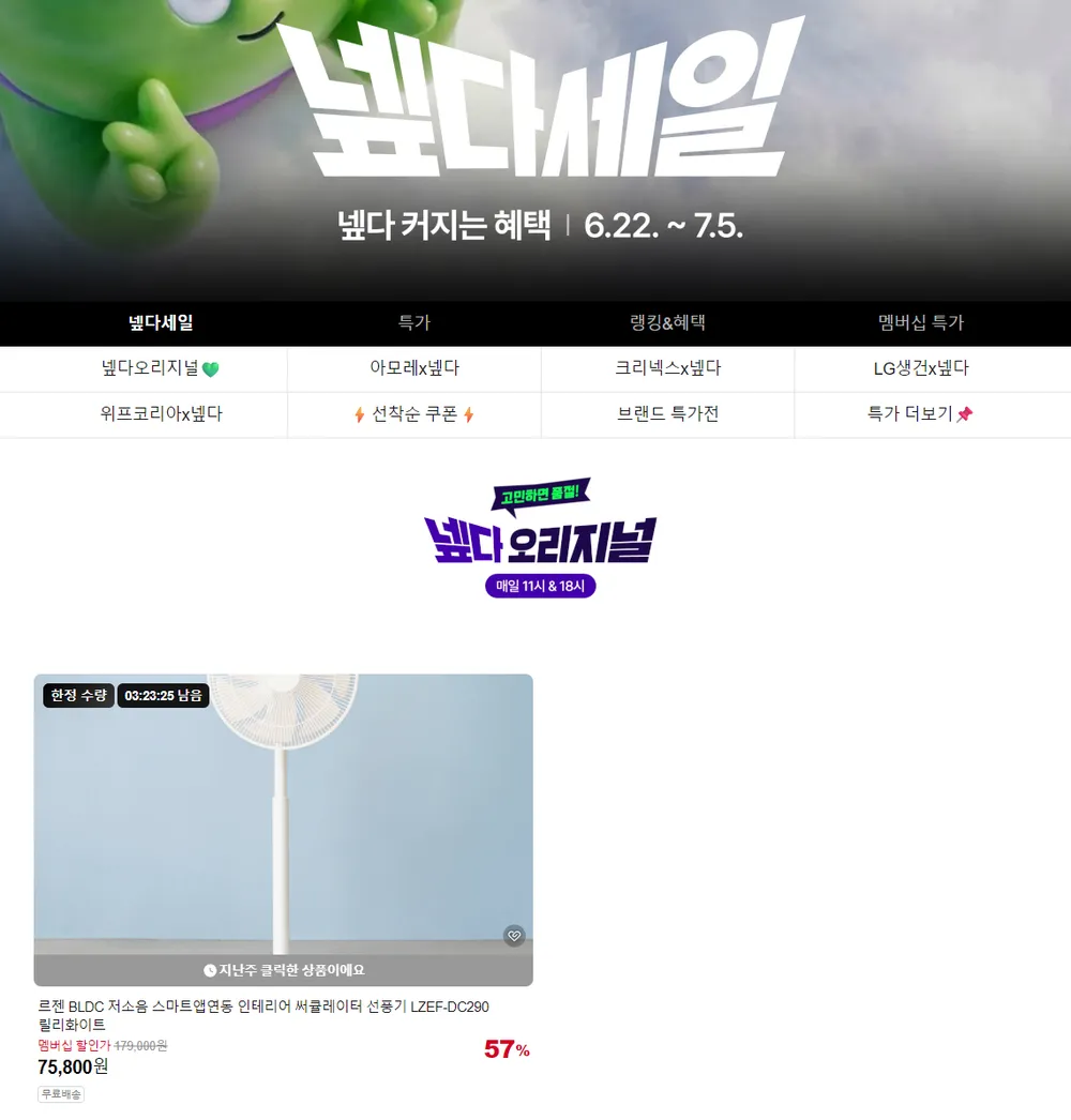 타임딜 넾다세일 르젠 BLDC 선풍기 앱연동모델