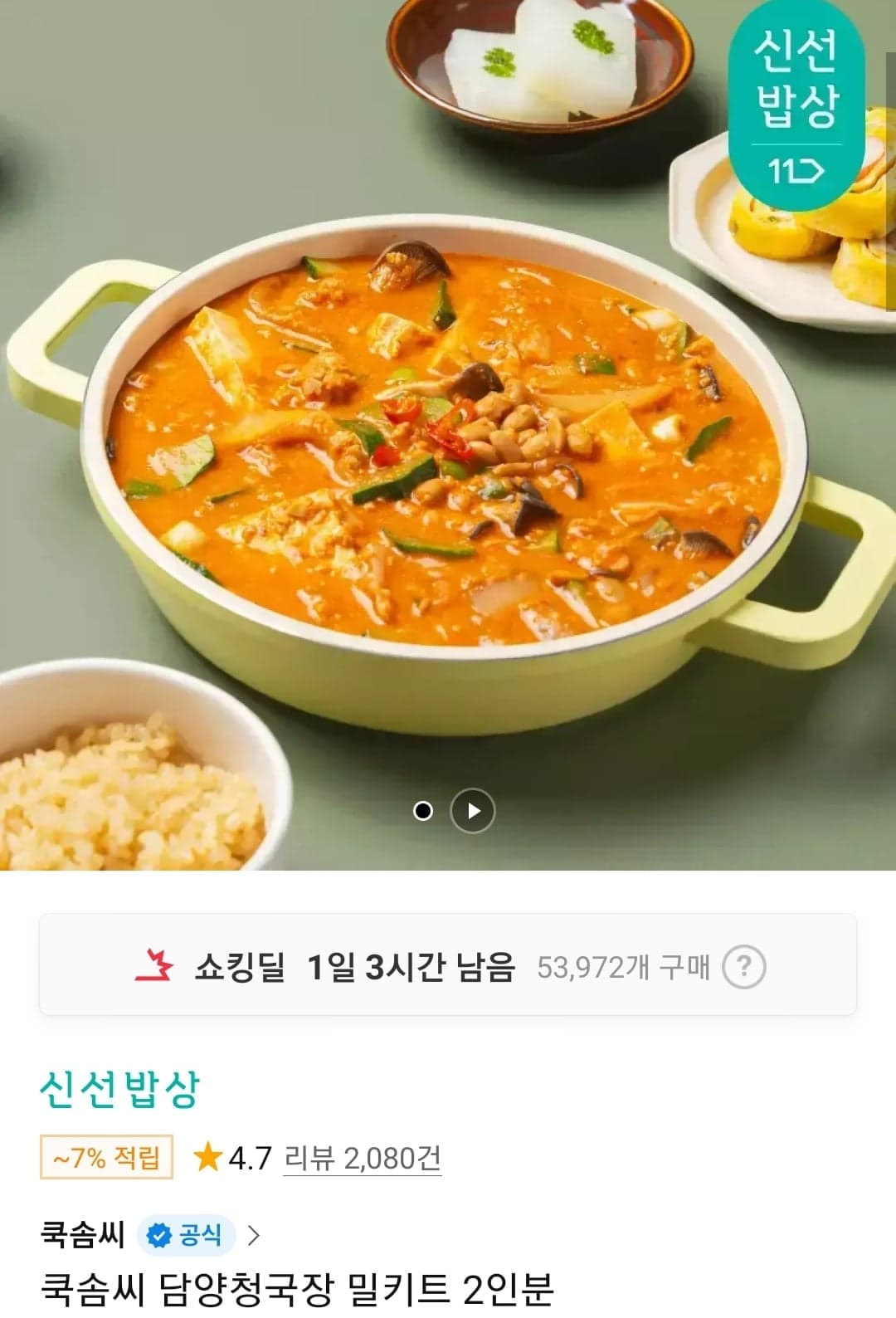 쿡솜씨 청국장/알고니탕/부대찌개 밀키트 5050~