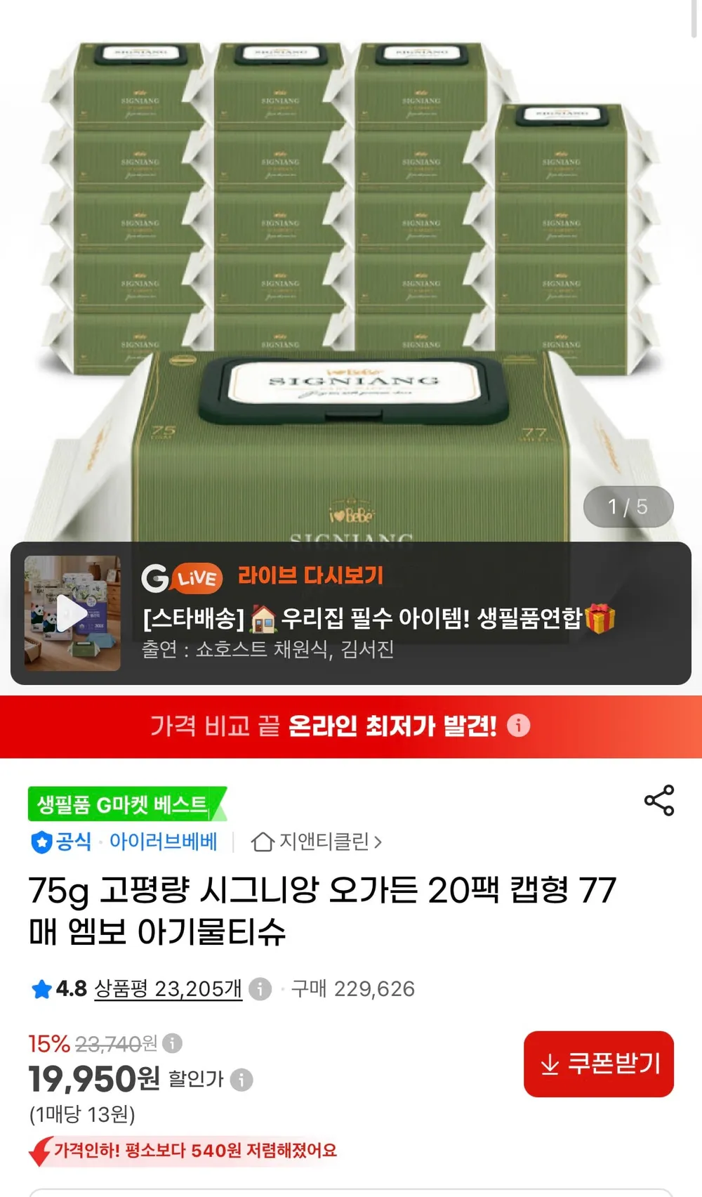 아이러브베베 시그니앙 오가든 75평량 캡형물티슈 20팩